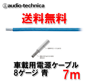 送料無料 オーディオテクニカ カーオーディオ用 許容電流65A 8ゲージ OFC 電源ケーブル パワーケーブル TPC8BL 青 7m