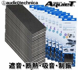 送料無料 オーディオテクニカ デッドニング シート サウンドインシュレーションシールド 断熱・吸音・制振材 AT-AQ480 （3枚入）：10個
