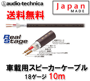 送料無料 オーディオテクニカ 18ゲージ スピーカーケーブル AT-RS120 10m