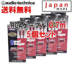 送料無料 オーディオテクニカ 高音質 RCAケーブル （オーディオケーブル） 70cm AT-RS240/0.7 5個セット