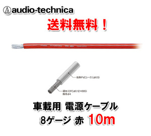 送料無料 オーディオテクニカ 電源ケーブル 8ゲージ TPC8RD 赤 10m切売