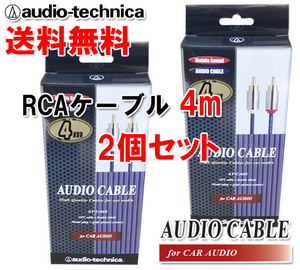 送料無料 オーディオテクニカ 高音質 RCAケーブル （オーディオ） 4m AT-CA64/4.0 2個セット