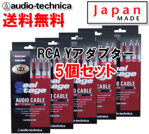 送料無料 オーディオテクニカ RCA Yアダプター （オーディオケーブル） メス1-オス2 AT-RS240P2 5個セット