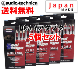 送料無料 オーディオテクニカ RCA Yアダプター （オーディオケーブル） オス1-メス2 AT-RS240J2 5個セット