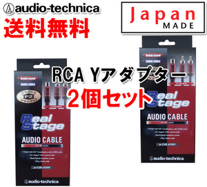 送料無料 オーディオテクニカ RCA Yアダプター （オーディオケーブル） メス1-オス2 AT-RS240P2 2個セット