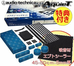 送料無料 特典付き オーディオテクニカ AquieT ドアチューニングキット デッドニングキット AT-AQ405 （ドア2枚分）