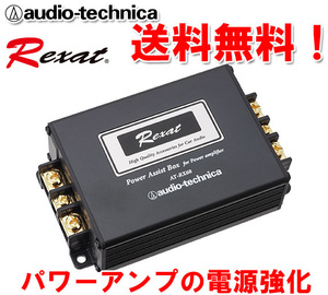 送料無料 オーディオテクニカ レグザット Rexat パワーアンプ用 パワーアシストボックス 電源強化で音質向上 AT-RX60