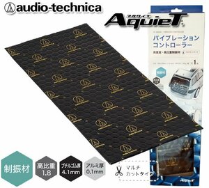 オーディオテクニカ デッドニング バイブレーションコントローラー 高重量タイプ 制振材 制振シート AT-AQ550（1枚入り）