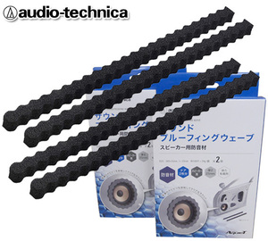 オーディオテクニカ AquieT スピーカー用 防音材 吸音材 59cm×25mm×25mm厚 AT-AQ442 （2個入） ×2個セット