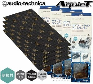 送料無料（北海道・沖縄県除く） オーディオテクニカ デッドニング バイブレーションコントローラー 制振材 AT-AQ550（1枚入り）×4個