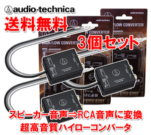 送料無料 オーディオテクニカ 2ch ハイローコンバーター 定格入力50W×2ch スピーカー出力をRCA出力に変換 入力2～8Ω対応 AT-HLC130×3個