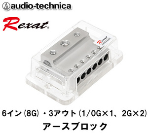 送料無料 オーディオテクニカ レグザット Rexat 6イン(8ゲージ)・3アウト(1/0ゲージ×1、2ゲージ×2) アースブロック AT-RX46EB