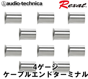 オーディオテクニカ レグザット Rexat 表面をルテニウムメッキ 3層コーティング 4ゲージ用 ケーブルエンドターミナル AT-RXC410 (10個入り)