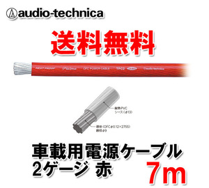 送料無料 オーディオテクニカ カーオーディオ用 許容電流150A 2ゲージ OFC 電源ケーブル パワーケーブル TPC2RD 赤 7m