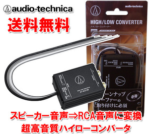 〒送料無料 オーディオテクニカ 2ch ハイローコンバーター 定格入力50W×2ch スピーカー出力をRCA出力に変換 入力2～8Ω対応 AT-HLC130