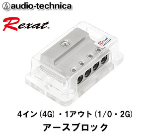 送料無料 オーディオテクニカ レグザット Rexat 4イン(4ゲージ)・1アウト(1/0・2ゲージ) 用 イモネジ圧着式 アースブロック AT-RX44EB
