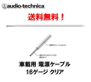 N送料無料 オーディオテクニカ 電源ケーブル 16ゲージ TPC16CL 透明 m切売