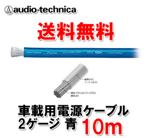 送料無料 オーディオテクニカ カーオーディオ用 許容電流150A 2ゲージ OFC 電源ケーブル パワーケーブル TPC2BL 青 10m