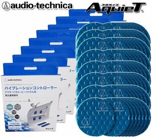 送料無料 オーディオテクニカ デッドニング バイブレーションコントローラー 制振材 AT-AQ456（8個入）×8個