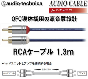 オーディオテクニカ 高音質 RCAケーブル （オーディオケーブル） 1.3m AT-CA64/1.3