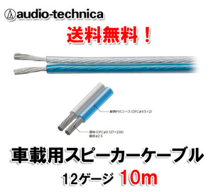 送料無料 オーディオテクニカ 12ゲージ スピーカーケーブル AT7424 10m切売