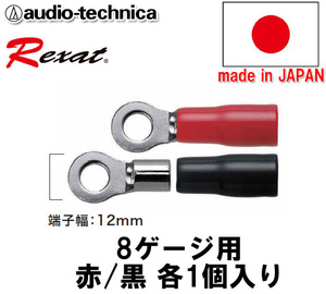 レグザット REXAT オーディオテクニカ 日本製 車載用 ケーブルターミナル(R型圧着タイプ) 8ゲージ用 赤/黒 各1個入り AT-RXT86R