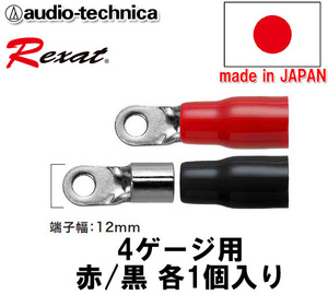 レグザット REXAT オーディオテクニカ 日本製 車載用 ケーブルターミナル(R型圧着タイプ) 4ゲージ用 赤/黒 各1個入り AT-RXT46R