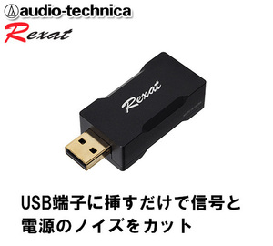 オーディオテクニカ REXAT レグザット USB接続で音質を向上 USB サウンドコントロールアダプター AT-RX97USB
