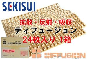 セキスイ レアルシルト拡散材 ディフュージョン 拡散し失われていた音を復元 拡散・反射・吸音効果 14×42cm 24枚入 1箱 ESDB-24