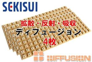 セキスイ レアルシルト拡散材 ディフュージョン スピーカーの背圧を制御/拡散し失われていた音を復元 拡散・反射・吸音効果 14×42cm 4枚