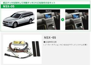 送料無料 ステージア M35 HM35 NM35 PNM35P H13/10～H19/6 メーカーナビ付＋BOSEサウンドシステム付車用 2DIN ナビ 取付キット NSX-05