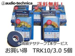 送料無料 オーディオテクニカ 30A配線キット TRK10/3.0×5個 特典有り