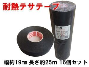 ハーネス用保護 tesa 耐熱テサテープ 51036 19mm幅×25ｍ×16個