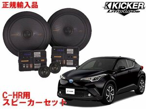 正規輸入品 KICKER キッカー C-HR （マイナーチェンジ前 H28/12 ～ R1/9） 用 フロントスピーカー セット KSS6704 OG674PFT4