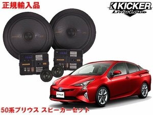 正規輸入品 KICKER キッカー プリウス 50系 用 フロントスピーカーセット KSS6704 OG674PFT2