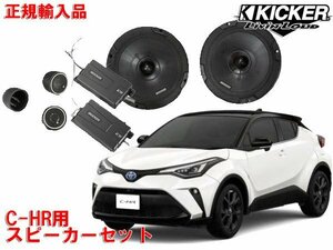 正規輸入品 KICKER キッカー C-HR （マイナーチェンジ後 R1/10 ～ ） 用 フロントスピーカー セット CSS674 OG674PFT7