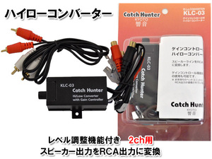 2ch ハイローコンバーター ハイローアダプター スピーカー出力をRCA（ピン）に変換 ゲイン調整付 KLC-03