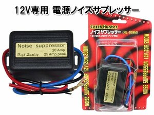 〒送料無料 アークヒル ノイズサプレッサー 電源用 ノイズフィルター NL-109M