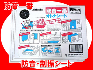日本特殊塗料 防音一番 オトナシート nittoku 5枚入×4箱セット