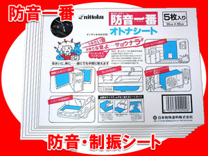 日本特殊塗料 防音一番 オトナシート nittoku 5枚入×8箱セット