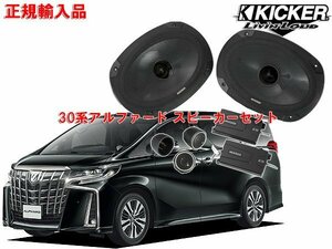 正規輸入品 KICKER キッカー 30系 H27/1～R4/12 アルファード用 フロントスピーカー セット CSS694 OG69PFT2