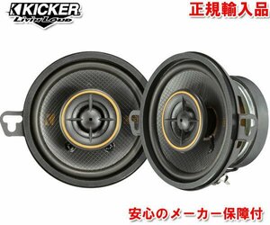 正規輸入品 KICKER キッカー 8.9cm 2way コアキシャル 同軸 スピーカー KSC3504 （2本1組）