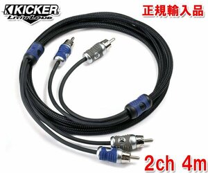 送料無料（一部有料） 正規輸入品 KICKER キッカー RCAケーブル オーディオケーブル 2ch 4m QI24