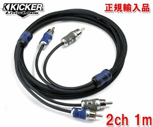 送料無料（一部有料） 正規輸入品 KICKER キッカー RCAケーブル オーディオケーブル 2ch 1m QI21