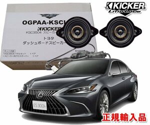 正規輸入品 KICKER/キッカー レクサス ES R1/10 ～ AXZH10 ダッシュボード用 8.9cm 同軸 スピーカー パッケージ OGPAA-KSCLT4 （2本1組）