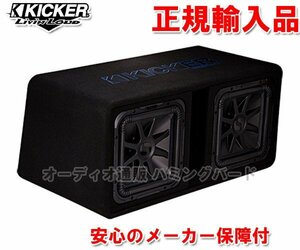 正規輸入品 KICKER キッカー 30cmクラス相当×2本 ボックスウーハー DL7S122 （2Ω）