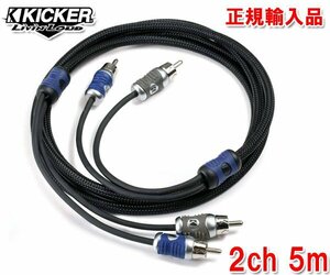 送料無料（一部有料） 正規輸入品 KICKER キッカー RCAケーブル オーディオケーブル 2ch 5m QI25