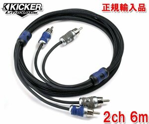 送料無料（一部有料） 正規輸入品 KICKER キッカー RCAケーブル オーディオケーブル 2ch 6m QI26