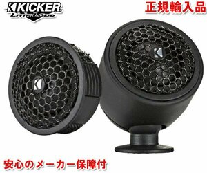 正規輸入品 KICKER キッカー 2.5cm ツィーター KST2504 （2個1組）