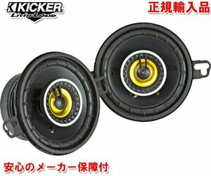 正規輸入品 特価 KICKER キッカー 8.9cm 同軸 コアキシャル 2way スピーカー CSC354（2本1組）